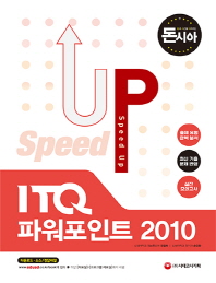 ITQ 파워포인트 2010 Speed Up